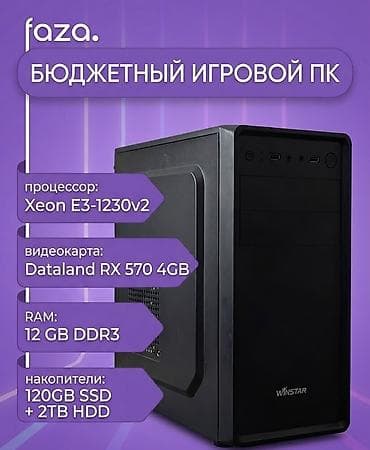 lga1155: Компьютер, ядер - 4, ОЗУ 16 ГБ, Игровой, Б/у, Intel Xeon, AMD Radeon RX 580, HDD + SSD — 1