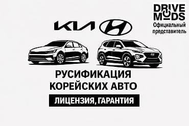 кой сойуу: Русификация мультимедийных систем и приборных панелей для корейских — 1