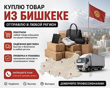 диз: Услуга: покупка и отправка товаров из Бишкека в любой регион Что — 1