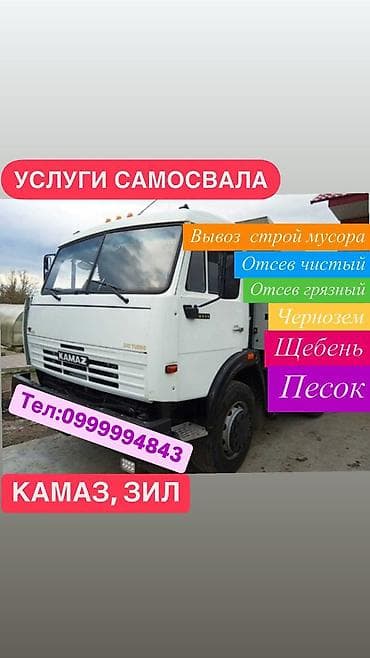 Заказать Камаз, Вывоз строй мусора