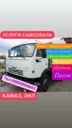 мешок песка: Самосвал, Доставка щебня, угля, песка, чернозема, отсев, По городу, без грузчика — 1