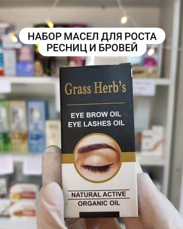 Масло для роста ресниц и бровей Цена всего
