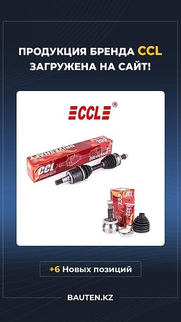 Продукция CCL для трансмиссии автомобиля. Что доступно: - Приводные — 1