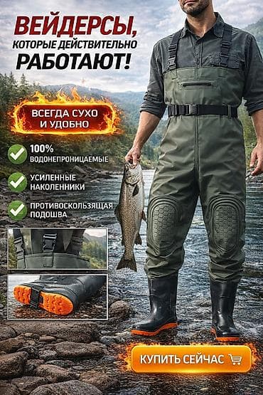 одеждо: 🔥 Забудь о мокрой одежде, холоде и скольжении — выбирай вейдерсы — 1