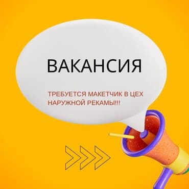 Макетчик/Мастер наружной рекламы! Мы предлагаем: Интересные проекты