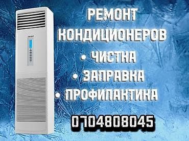 Ремонт техники: Ремонт кондиционеров *Заправка фреоном *Чистка блоков *Замена — 2