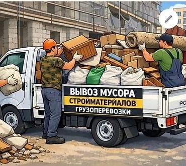 куплю каропку: Вывоз мусора, стройотходов и грузоперевозки Услуги: - Вывоз — 1