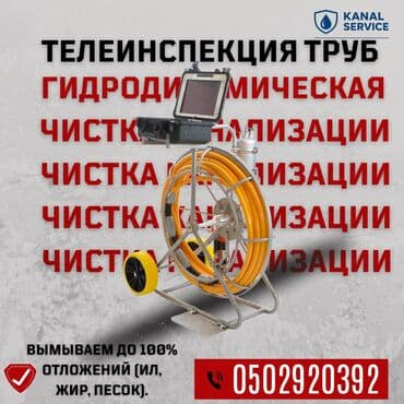 Канализационные работы | Чистка канализации, Чистка засоров, Чистка канализационных труб Больше 6 лет опыта at lalafo.kg Канализационные работы | Чистка канализации, Чистка засоров, Чистка канализационных труб Больше 6 лет опыта