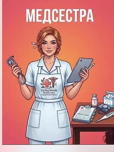 Медсестра | Внутримышечные уколы, Внутривенные капельницы