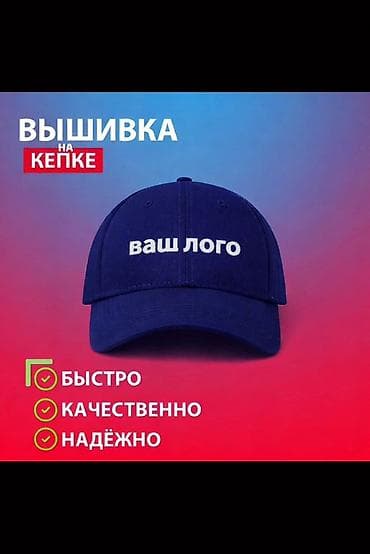 Вышивка на кепках под ваш дизайн и логотип. От 10 штук Элебаева 18 -