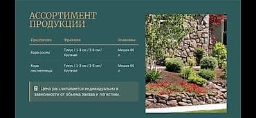 опилку: Прямые поставки декоративной коры сосны и лиственницы Регион — 2