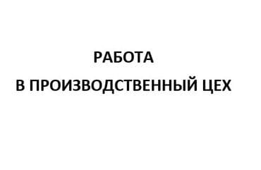 работа в кондитерский цех без опыта: Производственной компании ИП Сабитакунова требуются молодые парни — 1