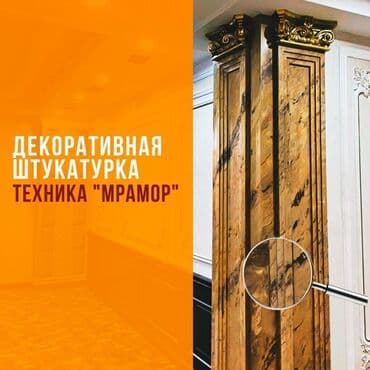 реалии: Декоративная штукатурка | Травертин, Венецианская, Леонардо 3-5 лет опыта — 6