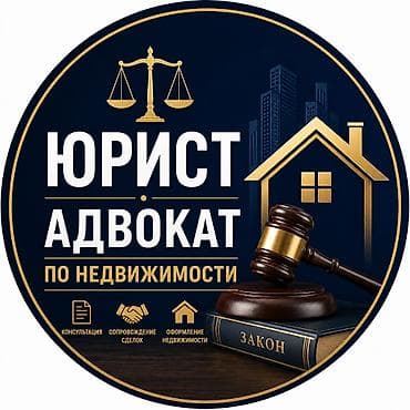 кызмат: 🏠 ЮРИСТ | АДВОКАТ ПО НЕДВИЖИМОСТИ Кыймылсыз мүлк боюнча юридикалык — 1