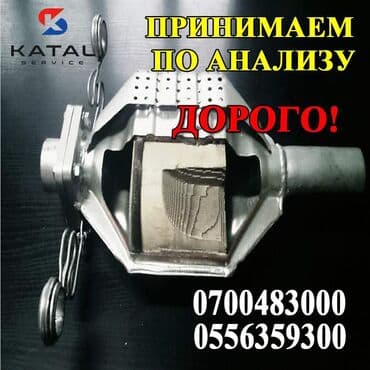 оборудование для диагностики автомобилей всех марок цена: Катализаторы!!! Катализаторы !!! Дорого скупаем Без посредников самые — 5