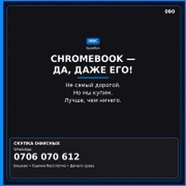 макбук нео бишкек: Скупка компьютеров и ноутбуков CHROMEBOOK — да, даже его. Не самый — 1