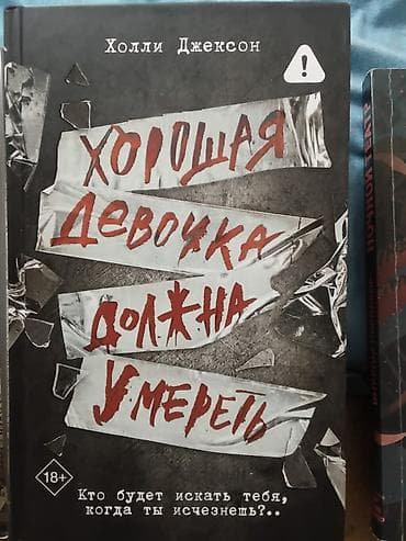 Книга: «Хорошая девочка должна умереть» — Холли Джексон - Жанр — 1