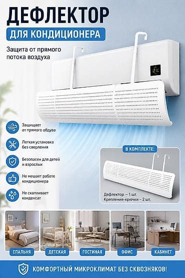 кондицатор: Дефлектор для кондиционера (экран от прямого потока воздуха) 📌 — 1