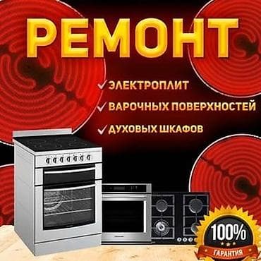 Ремонт техники: Ремонт газ плиты !!!! Ремонт газ плита !!! Ремонт газовой плиты !!! — 1