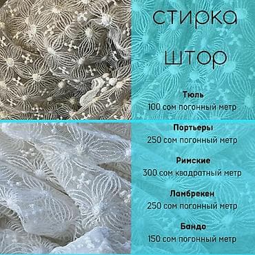 глажка штор: Химчистка одежды и домашнего текстиля, Другое — 2