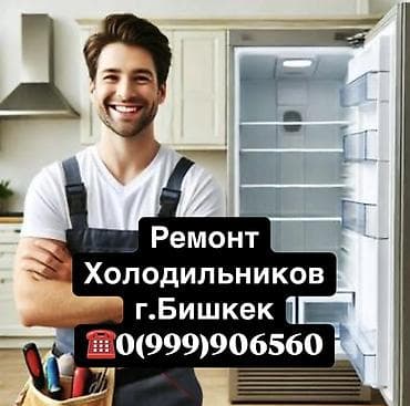 Ремонт холодильников, морозильной камеры, витринных холодильников