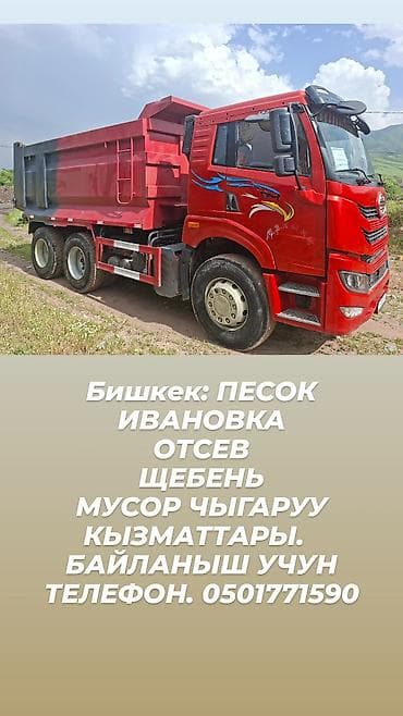 Услуги самосвала в Бишкеке и пригороде. Доставка и вывоз: - песок - — 1