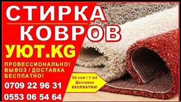 Килемдерди жуу, | Паластар, Ала-кийиз, Шырдак, Өзү алып кетүү, Акысыз жеткирүү