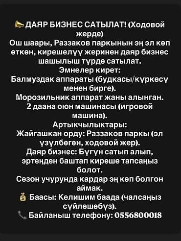 Готовый бизнес: Готовый бизнес в проходном месте (Ош, парк Раззакова). Состав: - — 1