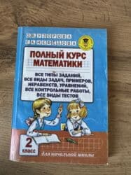 с.к.кыдыралиев а.б.урдалетова г.м.дайырбекова математика 6 класс: Подборка детских и учебных книг: 1) Математика. Самостоятельные и — 2