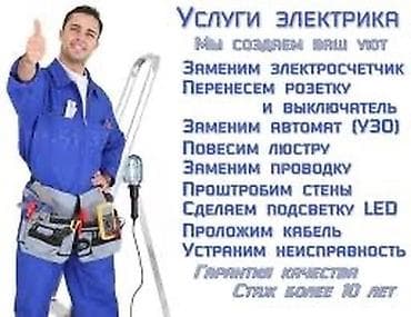 Электрик | Установка распределительных коробок, Прокладка, замена кабеля, Перенос электроприборов Больше 6 лет опыта at lalafo.kg Электрик | Установка распределительных коробок, Прокладка, замена кабеля, Перенос электроприборов Больше 6 лет опыта