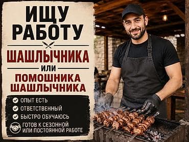 отель: Ищу работу шашлычника или помощника шашлычника. Обо мне: - — 1