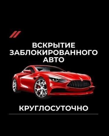 установка лобового стекла с выездом бишкек: Аварийная вскрытия бишкек Авто вскрытия аварийная вскрытие вскрытия — 1