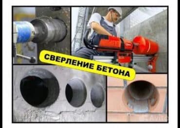 Алмазное сверление Больше 6 лет опыта