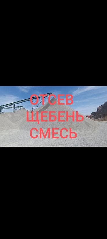 Оңдоп-түзөө жана курулуш: Аралашма шагыл таш жана эленген шагыл, Жуулган, Пайдубал үчүн, Зил, Камаз — 1