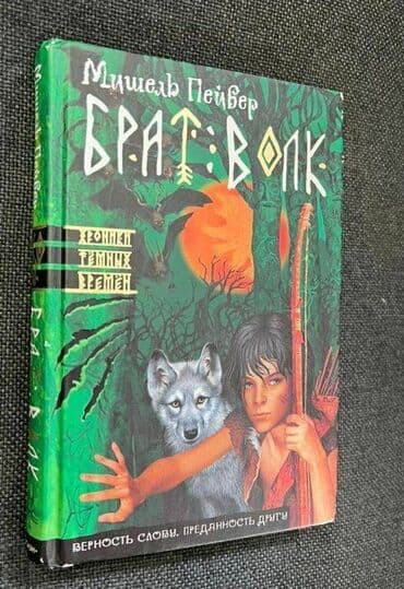 скованные фанфик купить книгу: Книга М. Пейвер "Брат Волк" (хроника темных времен) Р. Кнаак — 3