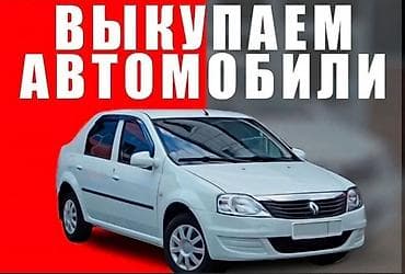 Выкуп автомобилей Сервис по выкупу автомобилей за наличные/безнал