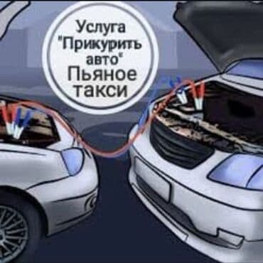 Прикурить авто! Сел аккумулятор, мы поможем! Прикуриваем любой вид