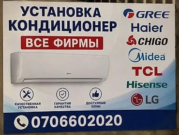 чакыруу жасоо: Услуга: установка кондиционеров (все фирмы). Особенности: - — 1
