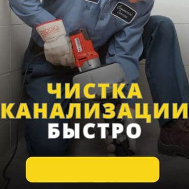 Реклама, печать: Чистка канализации Чистка канализации Чистка канализации Чистка — 1