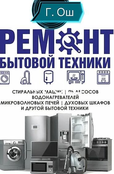Ремонт бытовой техники — г. Ош Профессиональное обслуживание и