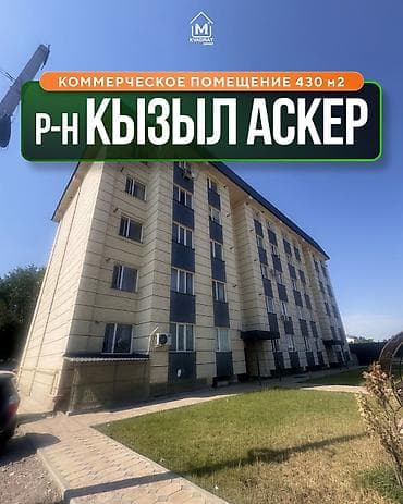 Продается Коммерческое помещение Кызыл Аскерцоколь 430 м2🏢 📍Удобная