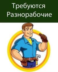 ищу работу бишкек официант: Требуется Разнорабочий, Оплата Ежедневно, Без опыта — 1
