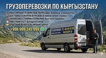 Грузоперевозки по всему Кыргызстану - Квартирные и офисные переезды