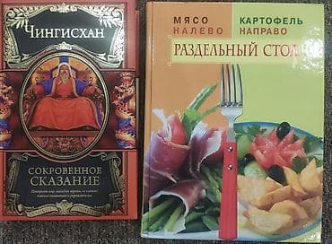Новые книги. 1.Чингисхан. Сокровенное сказание. 2.Раздельный стол