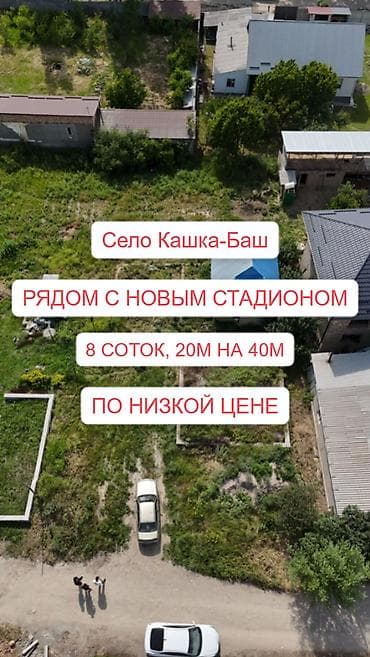 кашкабаш участок: 8 соток, Для строительства, Красная книга, Договор купли-продажи — 1