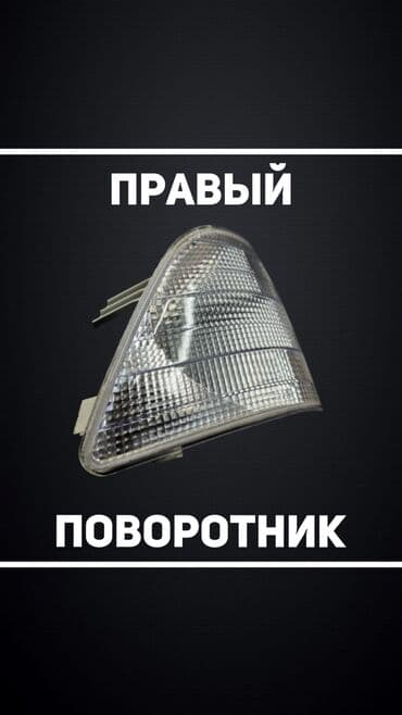 сидени на спринтер: Оң поворотник Mercedes-Benz Жаңы — 1