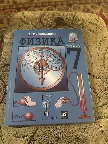 Продаю учебники 7 класс. физика. Цена 350 сом