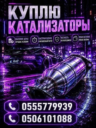 Услуга: скупка автомобильных катализаторов. Что предлагаем: - Высокие