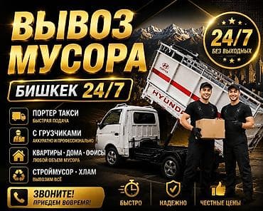 строймусор: Заказать Хендай портер, Вывоз бытового мусора, C грузчиком — 1