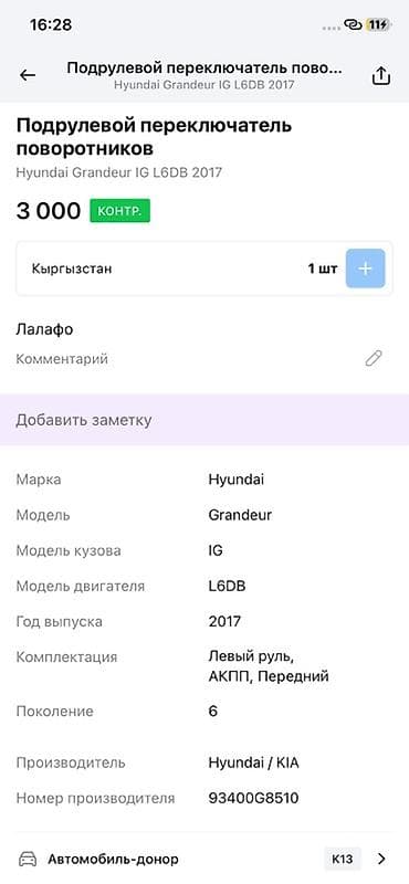 2017: Подрулевой переключатель поворотников Hyundai Grandeur IG (6 — 2